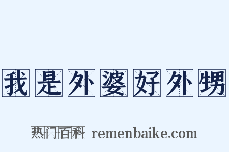 我是外婆好外甥是什么意思的图片